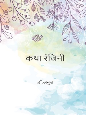 cover image of कथा रंजिनी
